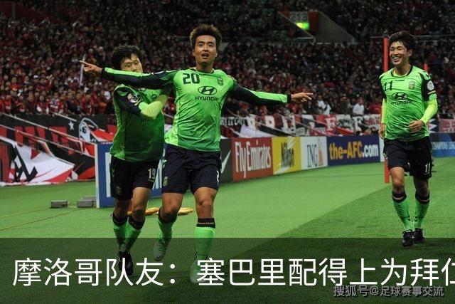 摩洛哥队友：塞巴里配得上为拜仁效力，我希望他能加盟豪门